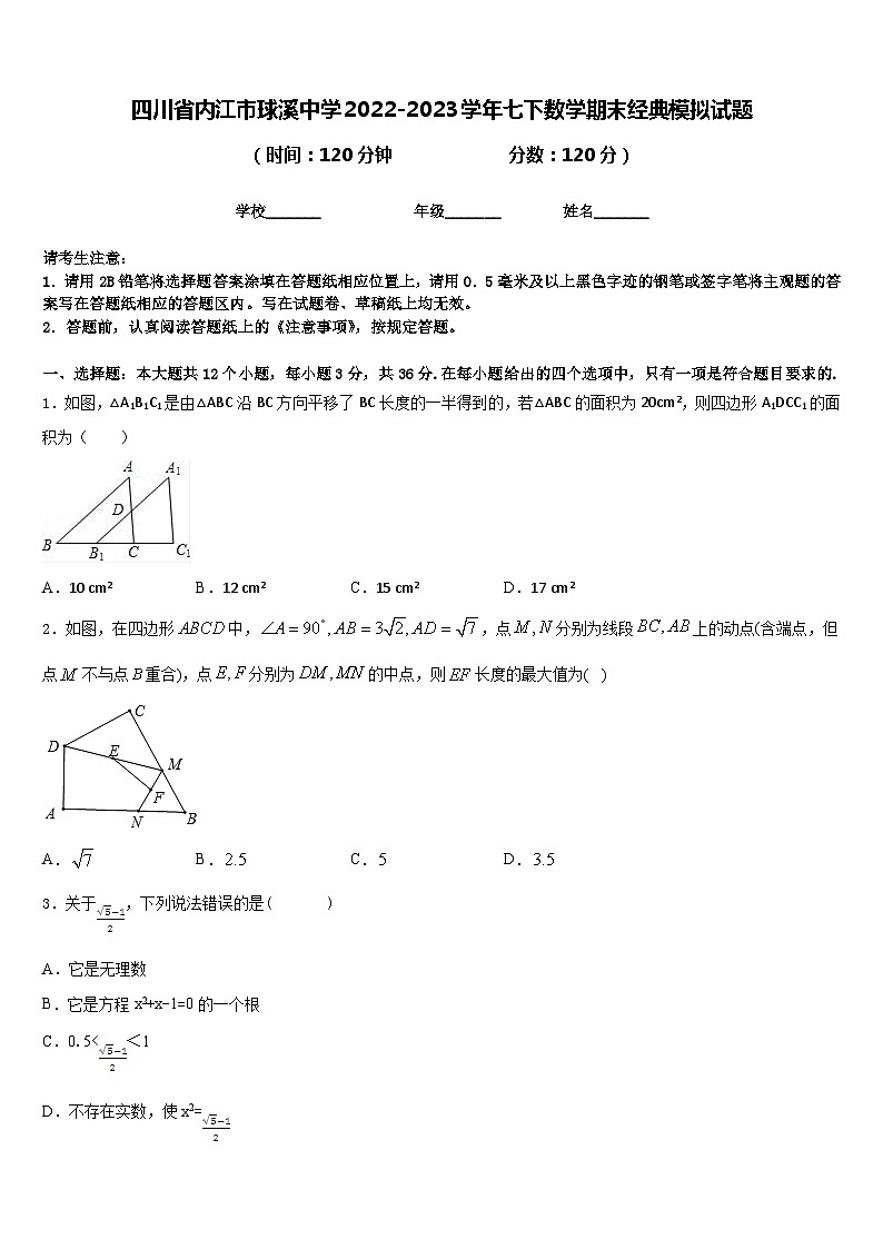 四川省内江市球溪中学2022-2023学年七下数学期末经典模拟试题含答案第1页
