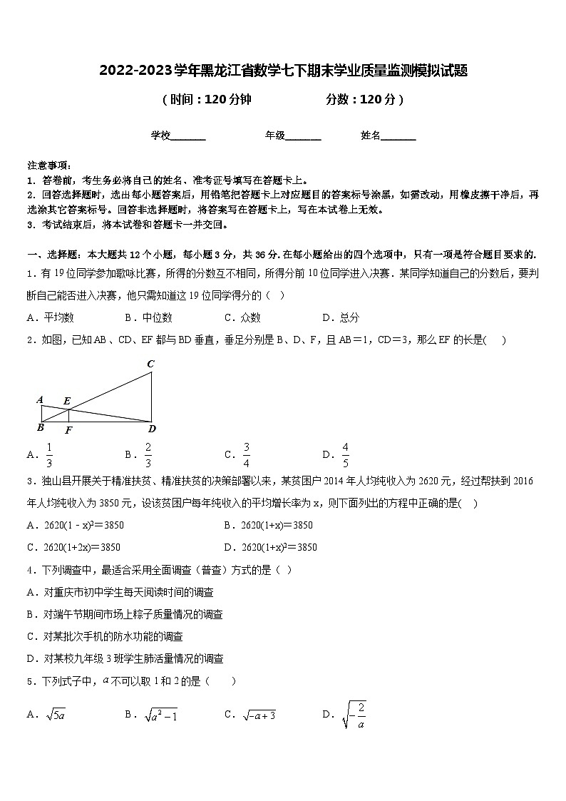 2022-2023学年黑龙江省数学七下期末学业质量监测模拟试题含答案第1页