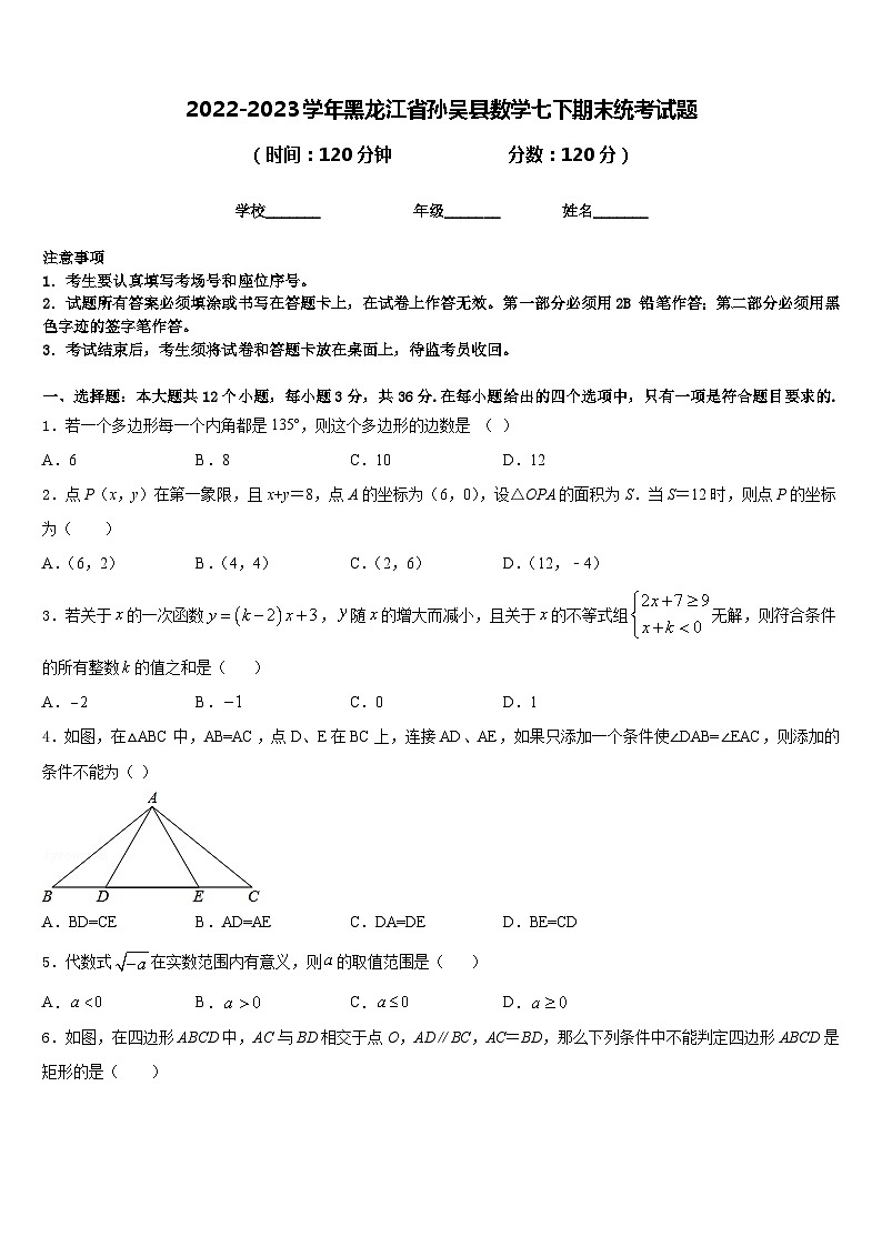 2022-2023学年黑龙江省孙吴县数学七下期末统考试题含答案01