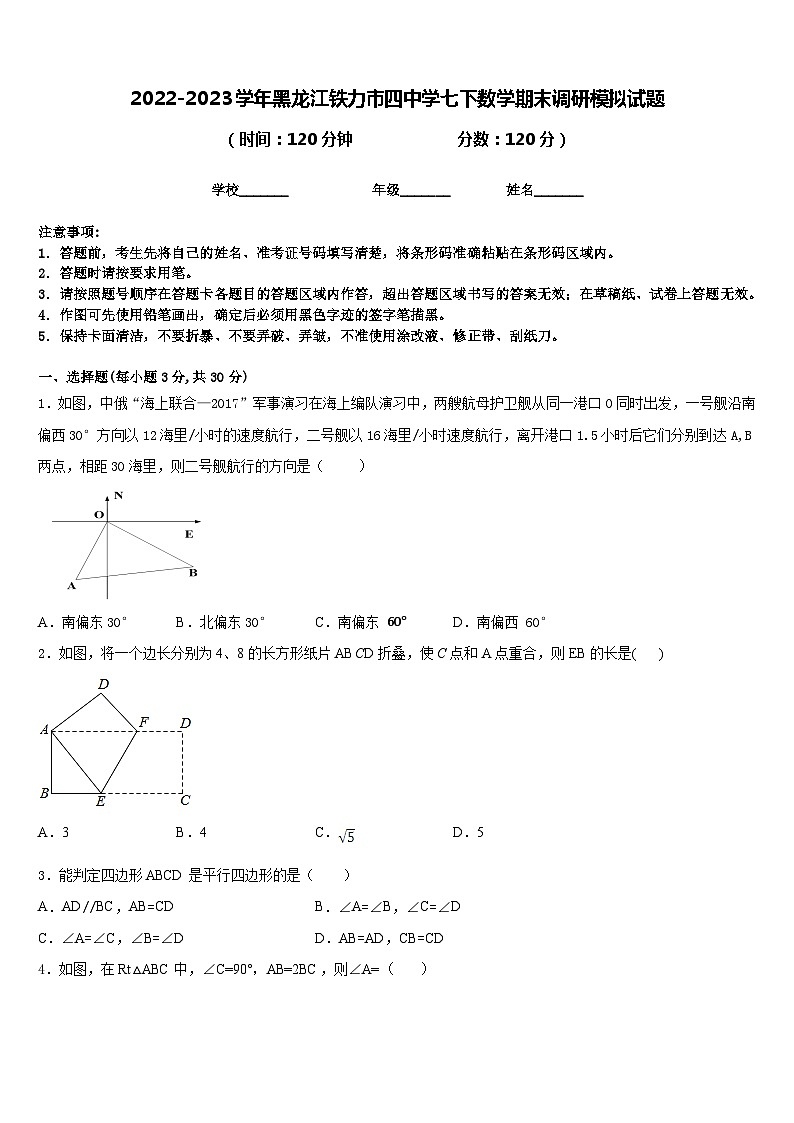 2022-2023学年黑龙江铁力市四中学七下数学期末调研模拟试题含答案第1页