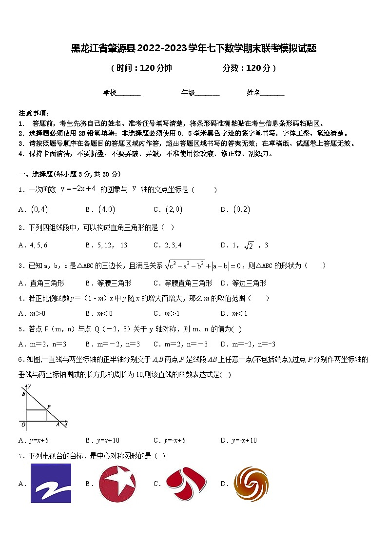 黑龙江省肇源县2022-2023学年七下数学期末联考模拟试题含答案第1页