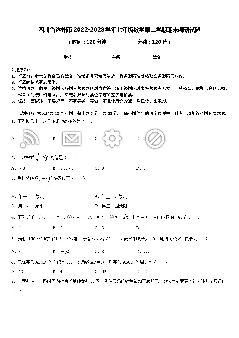 四川省达州市2022-2023学年七年级数学第二学期期末调研试题含答案第1页