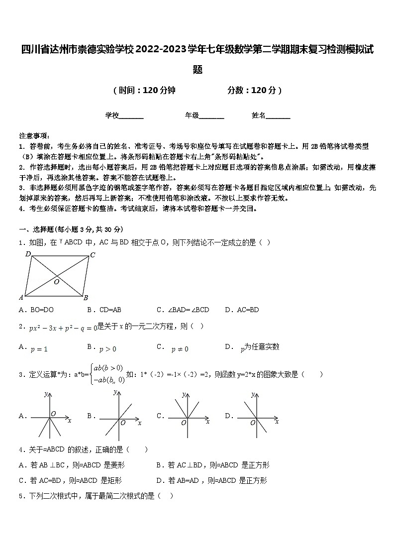 四川省达州市崇德实验学校2022-2023学年七年级数学第二学期期末复习检测模拟试题含答案第1页
