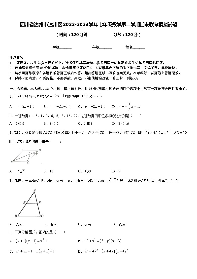 四川省达州市达川区2022-2023学年七年级数学第二学期期末联考模拟试题含答案第1页