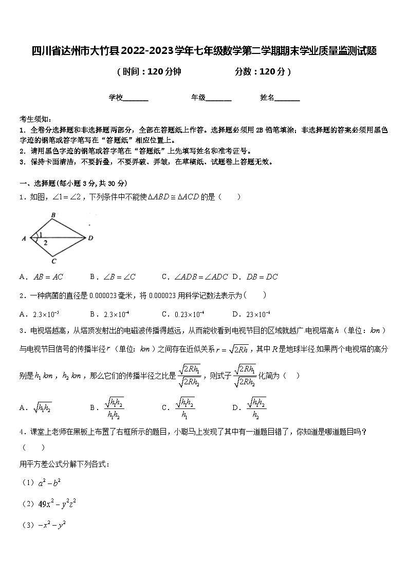 四川省达州市大竹县2022-2023学年七年级数学第二学期期末学业质量监测试题含答案第1页