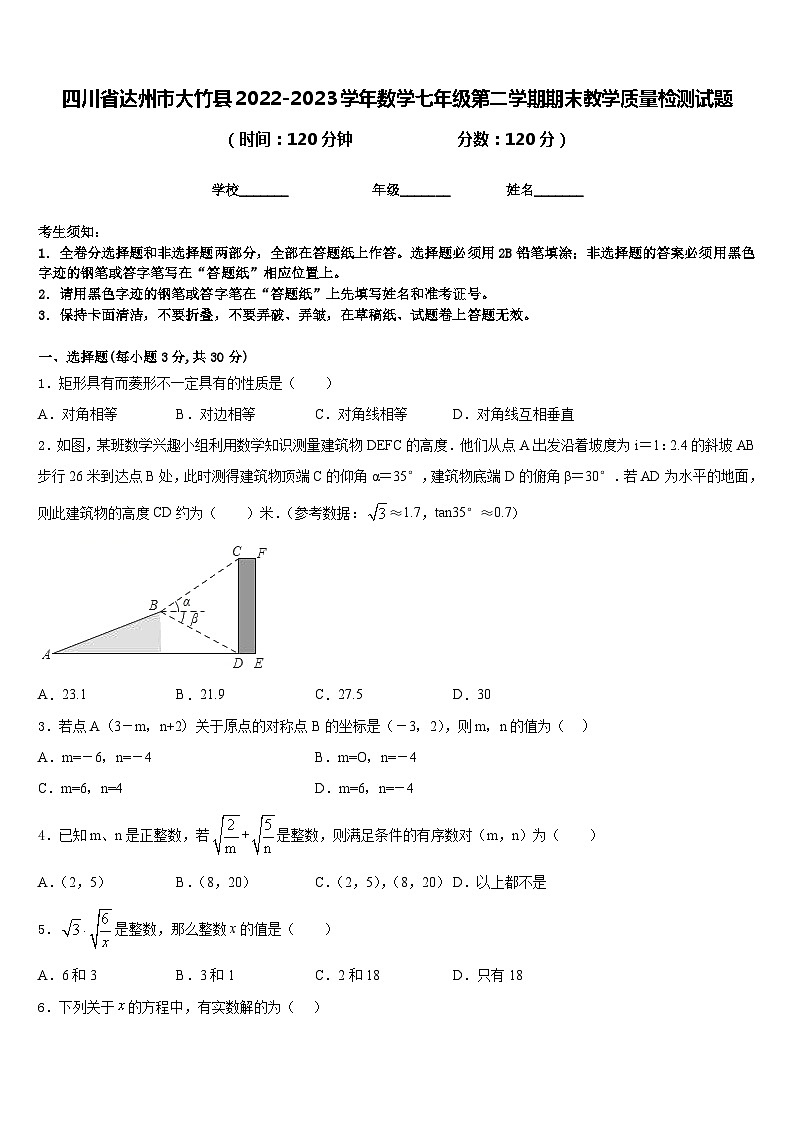 四川省达州市大竹县2022-2023学年数学七年级第二学期期末教学质量检测试题含答案第1页