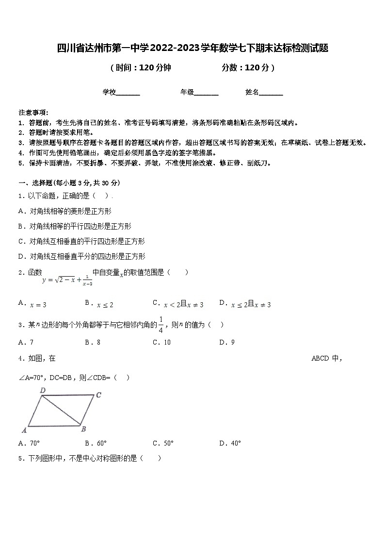 四川省达州市第一中学2022-2023学年数学七下期末达标检测试题含答案第1页