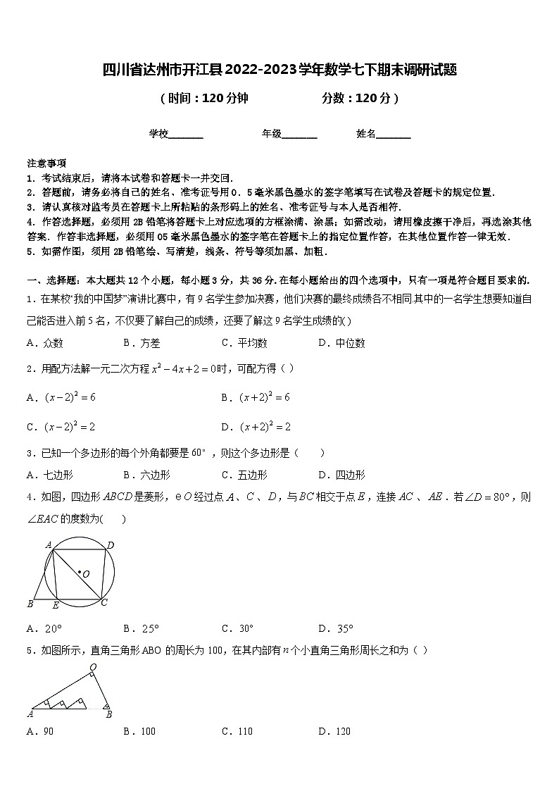 四川省达州市开江县2022-2023学年数学七下期末调研试题含答案第1页
