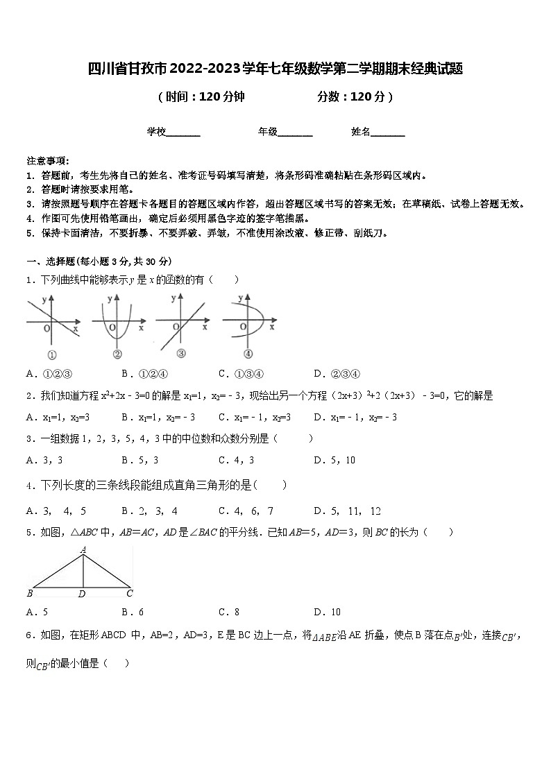 四川省甘孜市2022-2023学年七年级数学第二学期期末经典试题含答案01