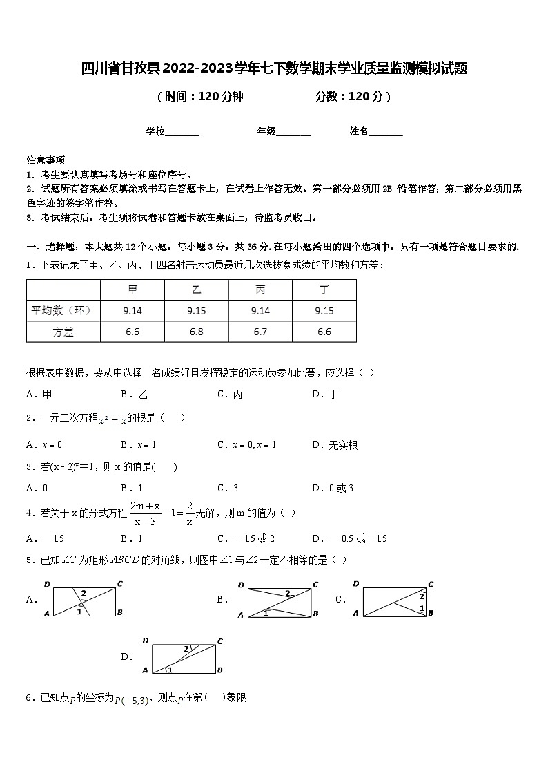 四川省甘孜县2022-2023学年七下数学期末学业质量监测模拟试题含答案第1页