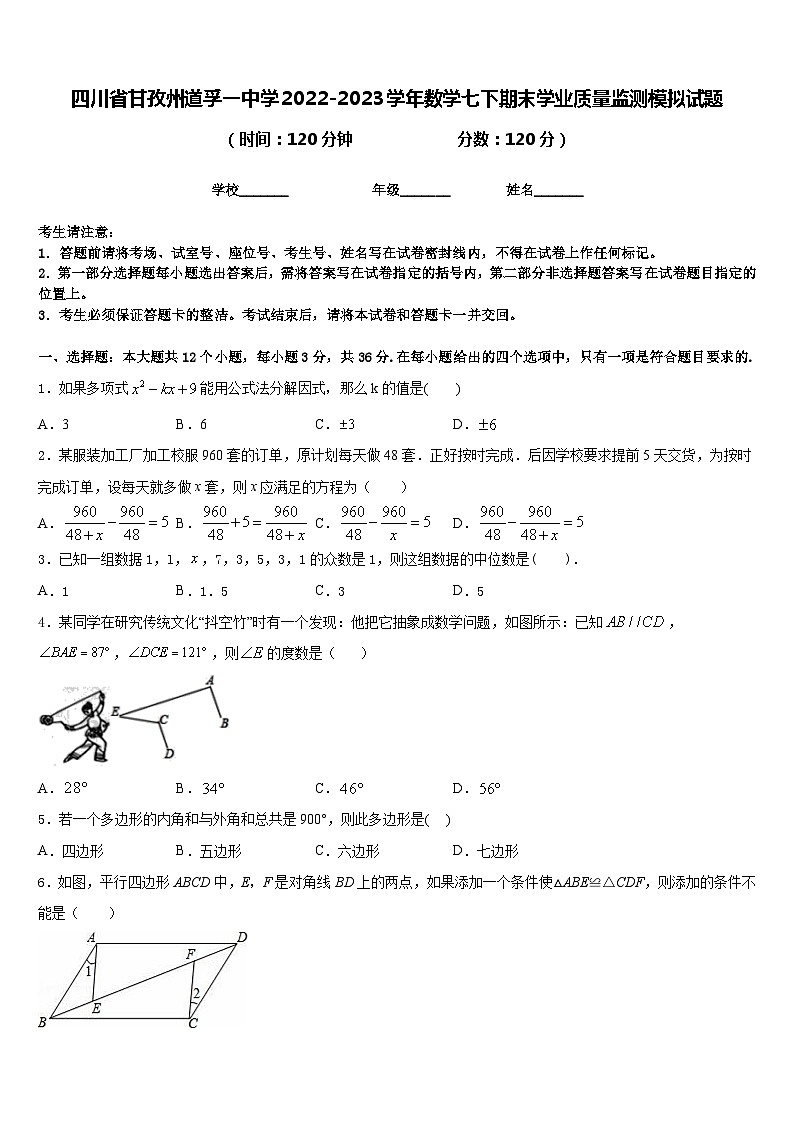 四川省甘孜州道孚一中学2022-2023学年数学七下期末学业质量监测模拟试题含答案01