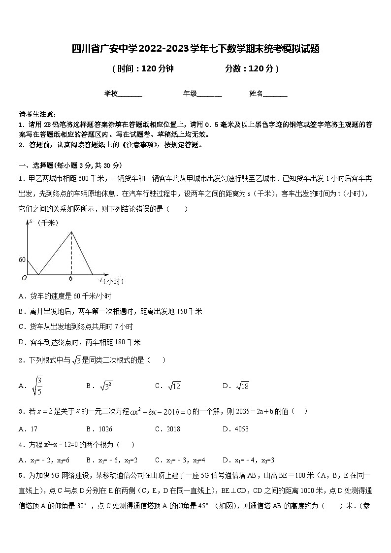 四川省广安中学2022-2023学年七下数学期末统考模拟试题含答案01