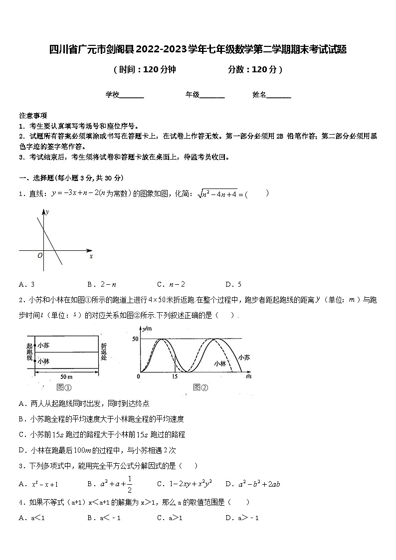四川省广元市剑阁县2022-2023学年七年级数学第二学期期末考试试题含答案第1页