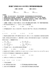 四川省广元市名校2022-2023学年七下数学期末联考模拟试题含答案