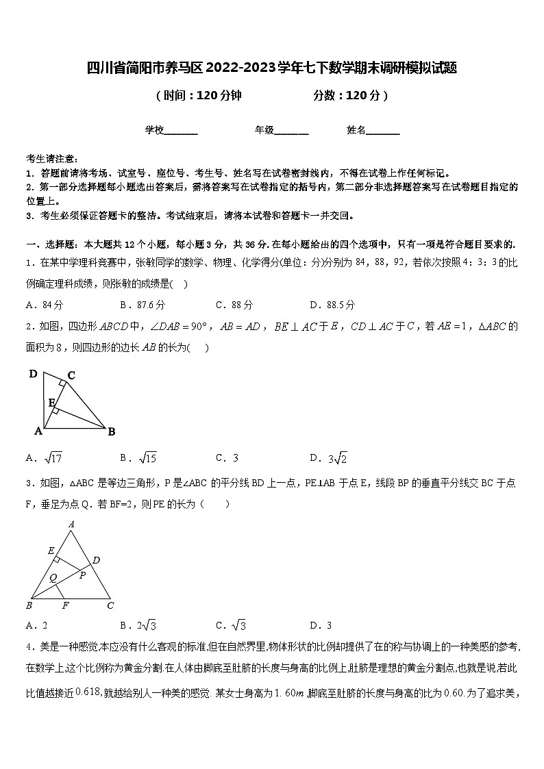 四川省简阳市养马区2022-2023学年七下数学期末调研模拟试题含答案01