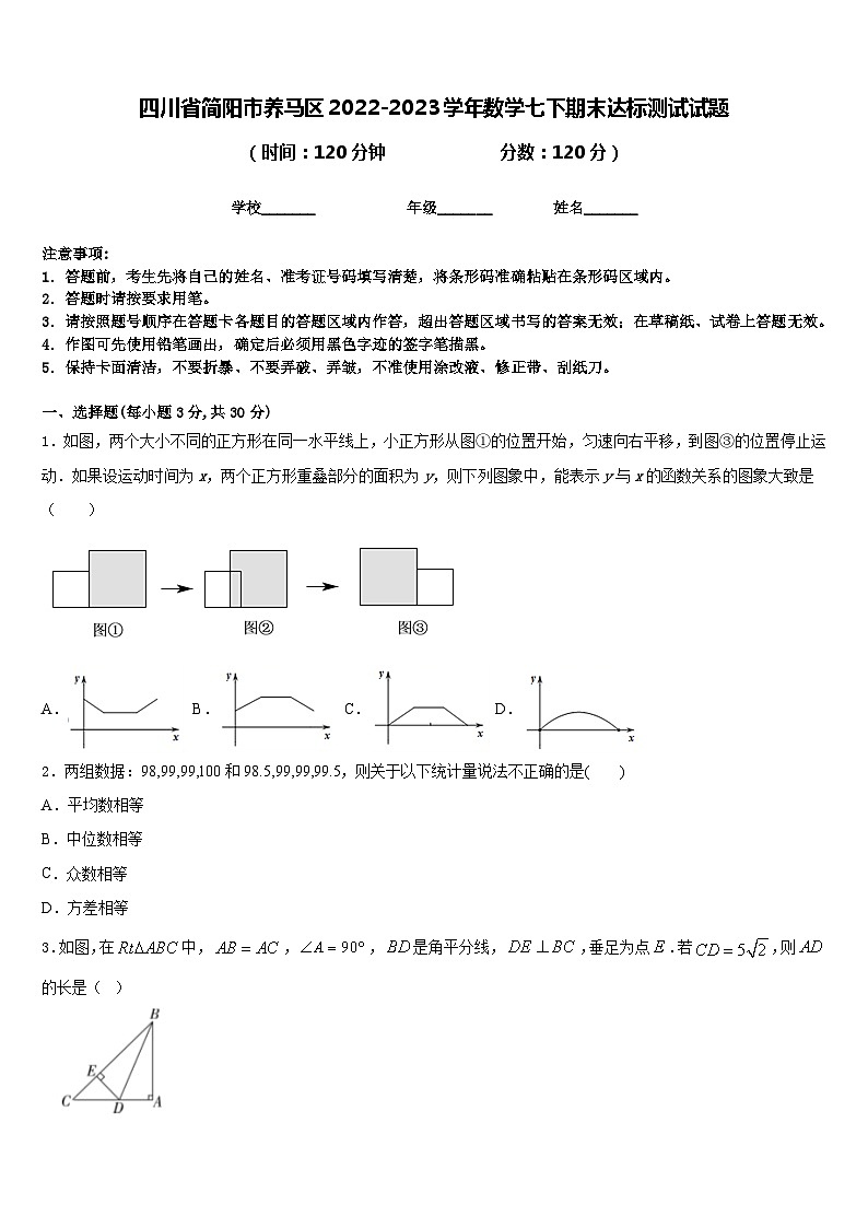 四川省简阳市养马区2022-2023学年数学七下期末达标测试试题含答案第1页