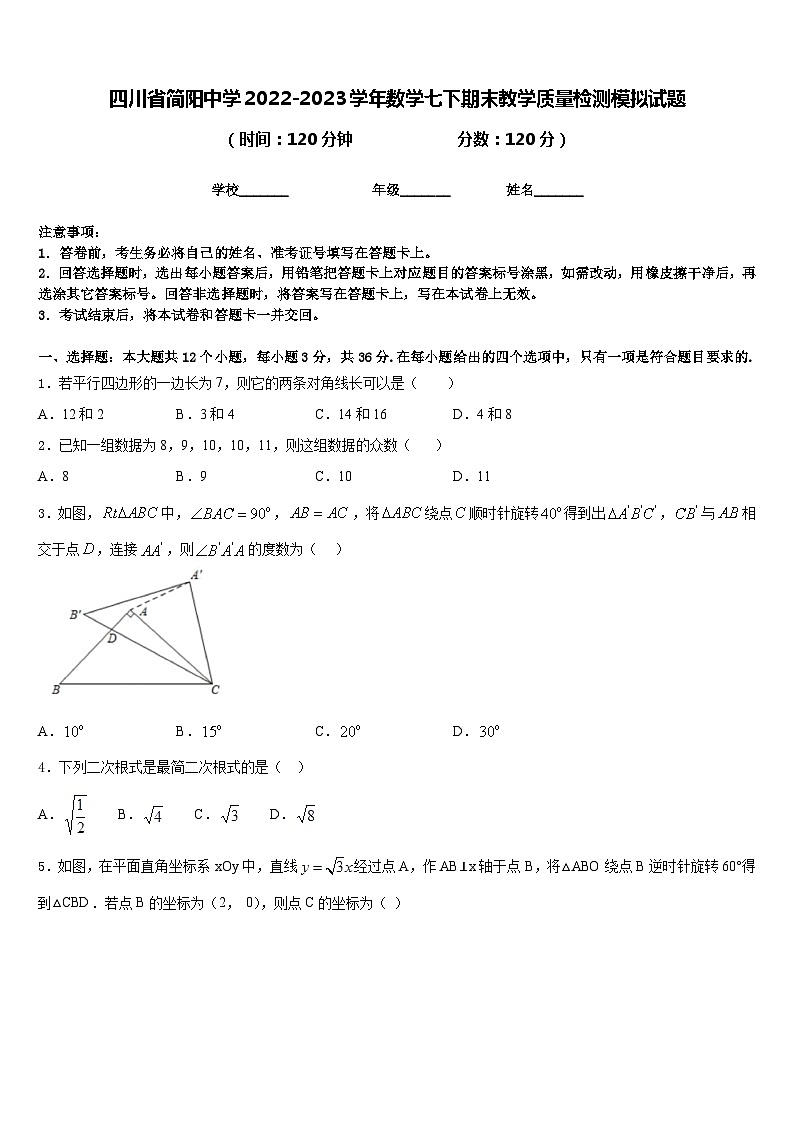 四川省简阳中学2022-2023学年数学七下期末教学质量检测模拟试题含答案01