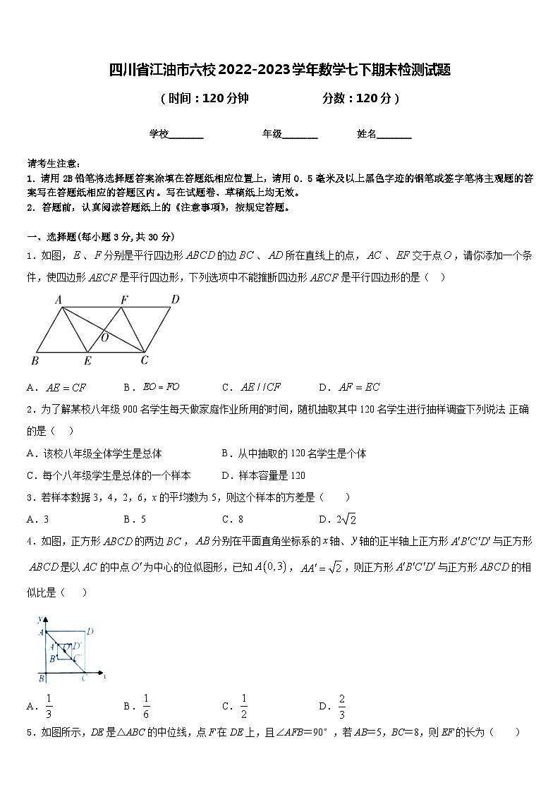 四川省江油市六校2022-2023学年数学七下期末检测试题含答案第1页