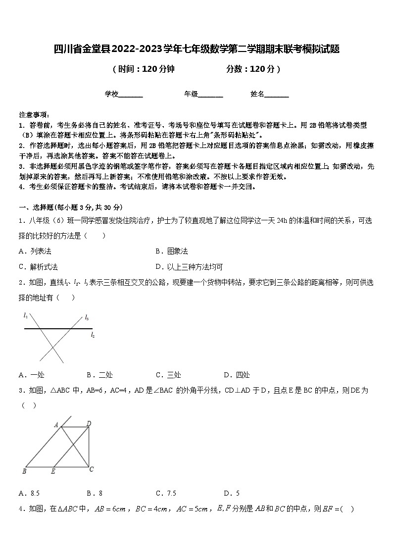 四川省金堂县2022-2023学年七年级数学第二学期期末联考模拟试题含答案01