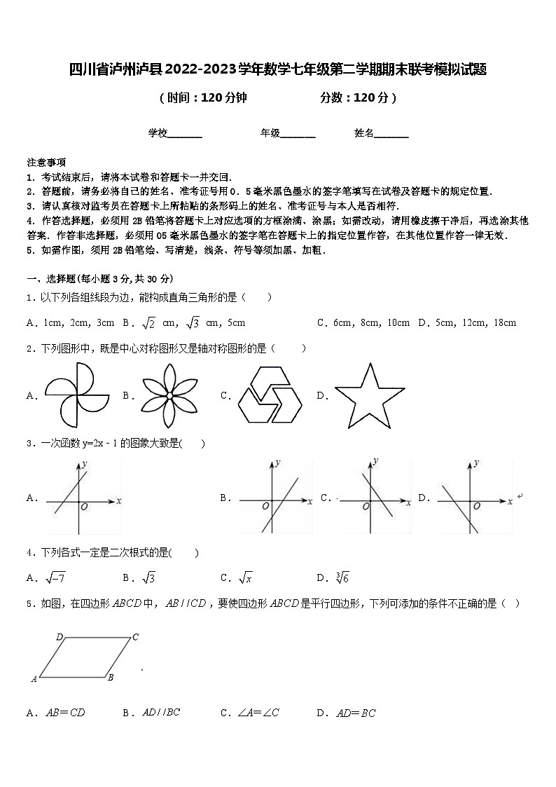 四川省泸州泸县2022-2023学年数学七年级第二学期期末联考模拟试题含答案第1页