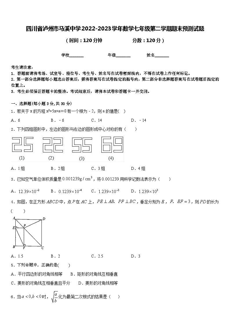四川省泸州市马溪中学2022-2023学年数学七年级第二学期期末预测试题含答案第1页