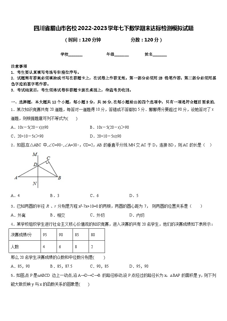 四川省眉山市名校2022-2023学年七下数学期末达标检测模拟试题含答案第1页