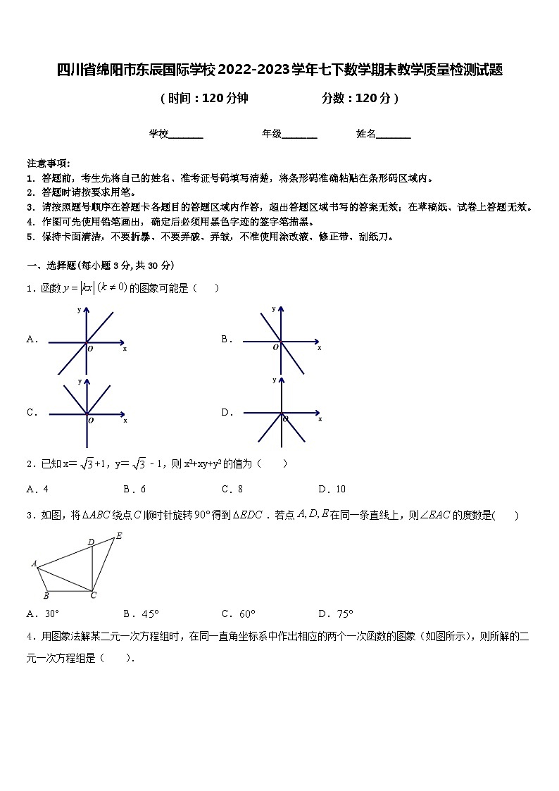 四川省绵阳市东辰国际学校2022-2023学年七下数学期末教学质量检测试题含答案第1页