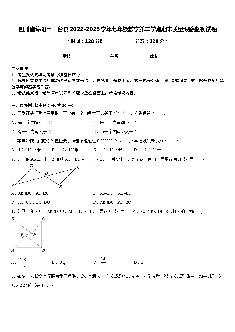 四川省绵阳市三台县2022-2023学年七年级数学第二学期期末质量跟踪监视试题含答案01