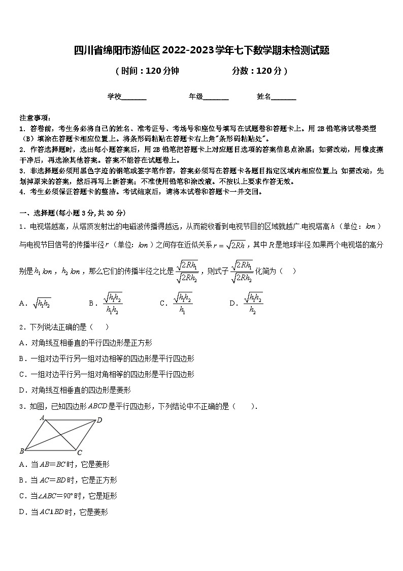 四川省绵阳市游仙区2022-2023学年七下数学期末检测试题含答案01