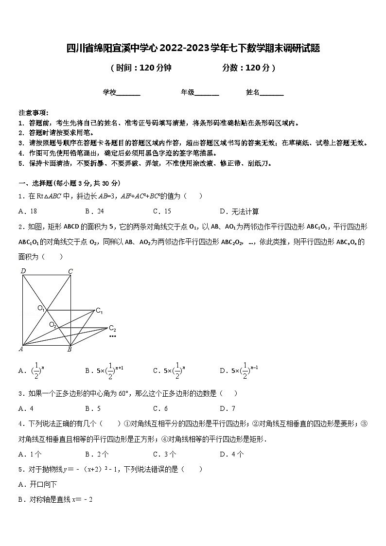 四川省绵阳宜溪中学心2022-2023学年七下数学期末调研试题含答案第1页