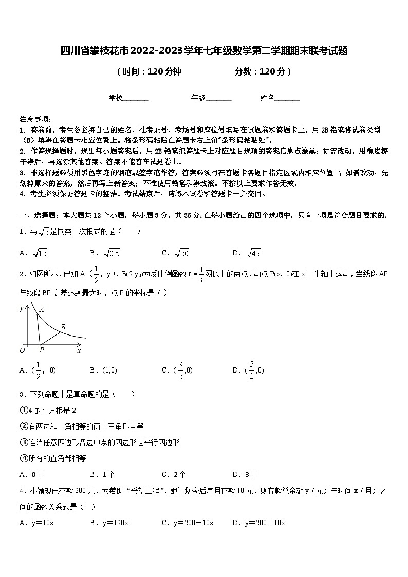 四川省攀枝花市2022-2023学年七年级数学第二学期期末联考试题含答案第1页