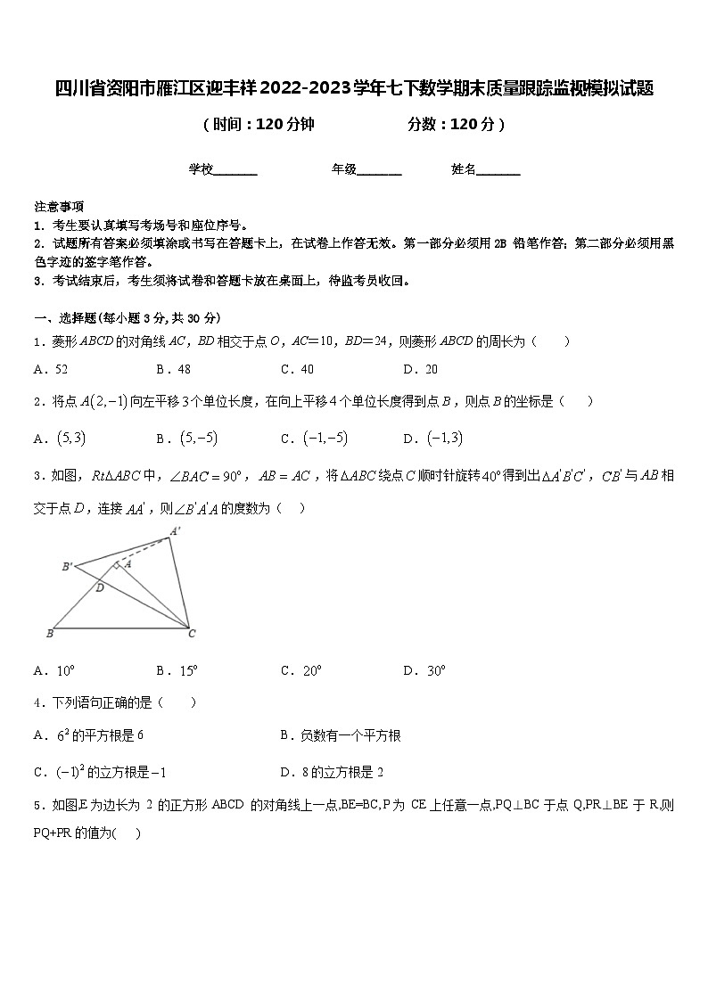 四川省资阳市雁江区迎丰祥2022-2023学年七下数学期末质量跟踪监视模拟试题含答案01