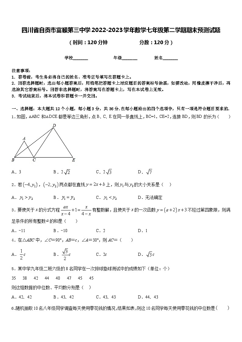 四川省自贡市富顺第三中学2022-2023学年数学七年级第二学期期末预测试题含答案第1页