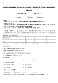 四川省旺苍县两乡镇初级中学2022-2023学年七年级数学第二学期期末质量跟踪监视模拟试题含答案