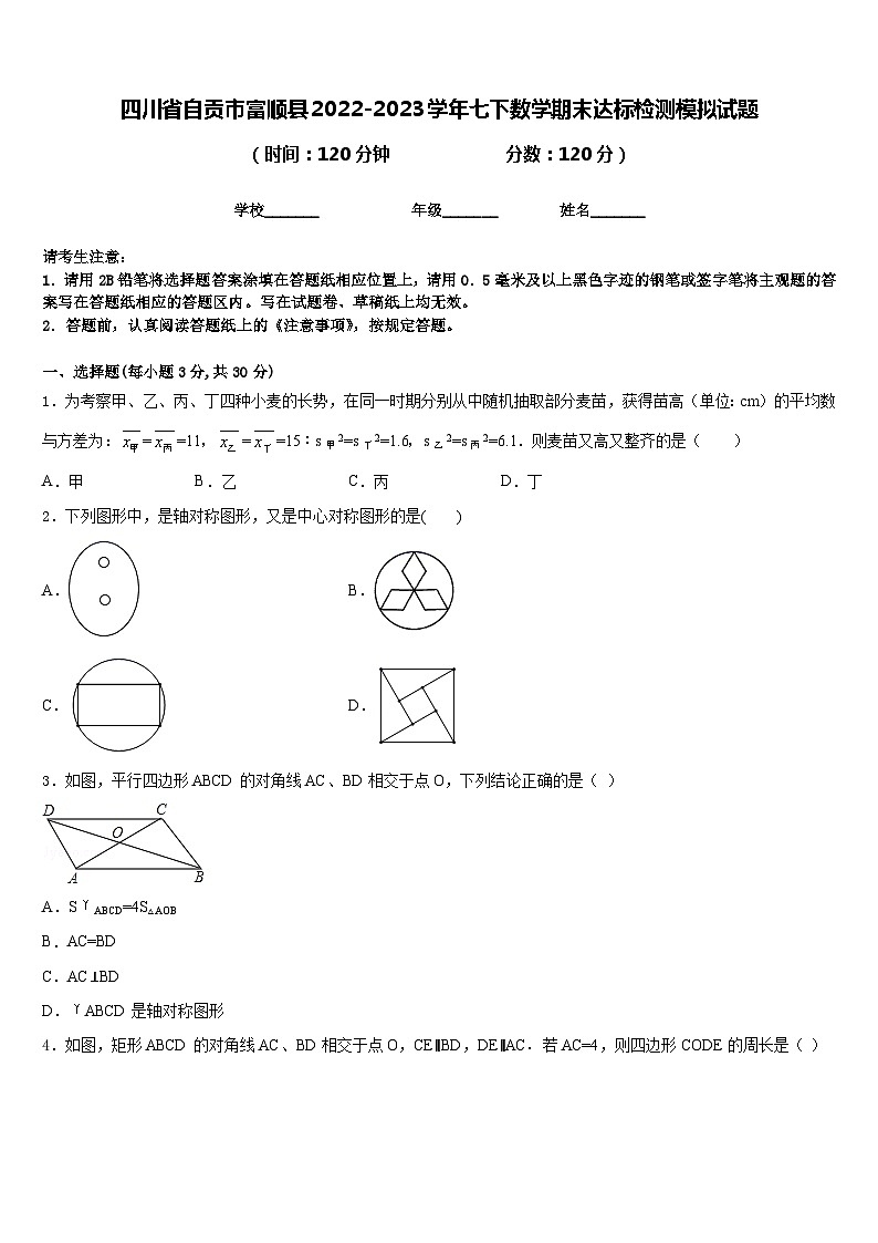 四川省自贡市富顺县2022-2023学年七下数学期末达标检测模拟试题含答案第1页
