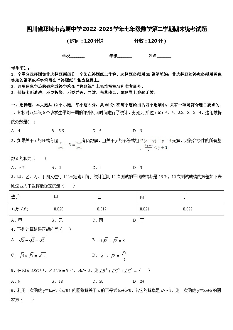 四川省邛崃市高埂中学2022-2023学年七年级数学第二学期期末统考试题含答案第1页