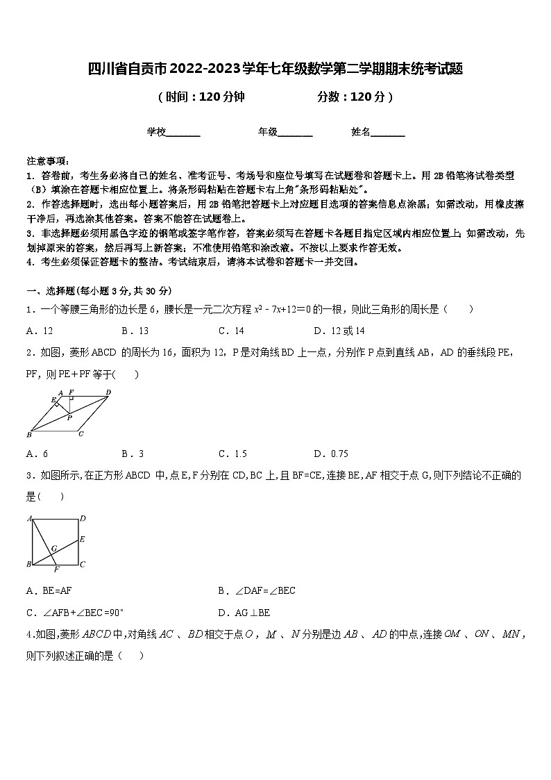 四川省自贡市2022-2023学年七年级数学第二学期期末统考试题含答案01