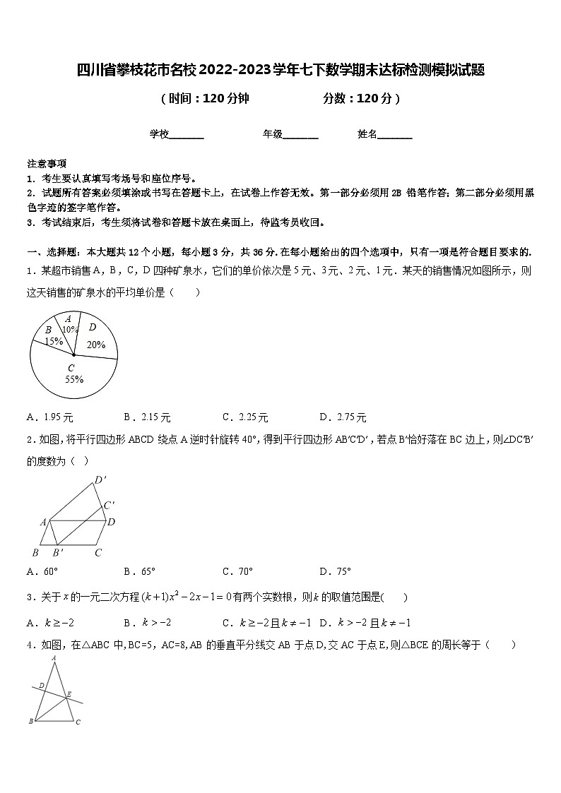 四川省攀枝花市名校2022-2023学年七下数学期末达标检测模拟试题含答案01