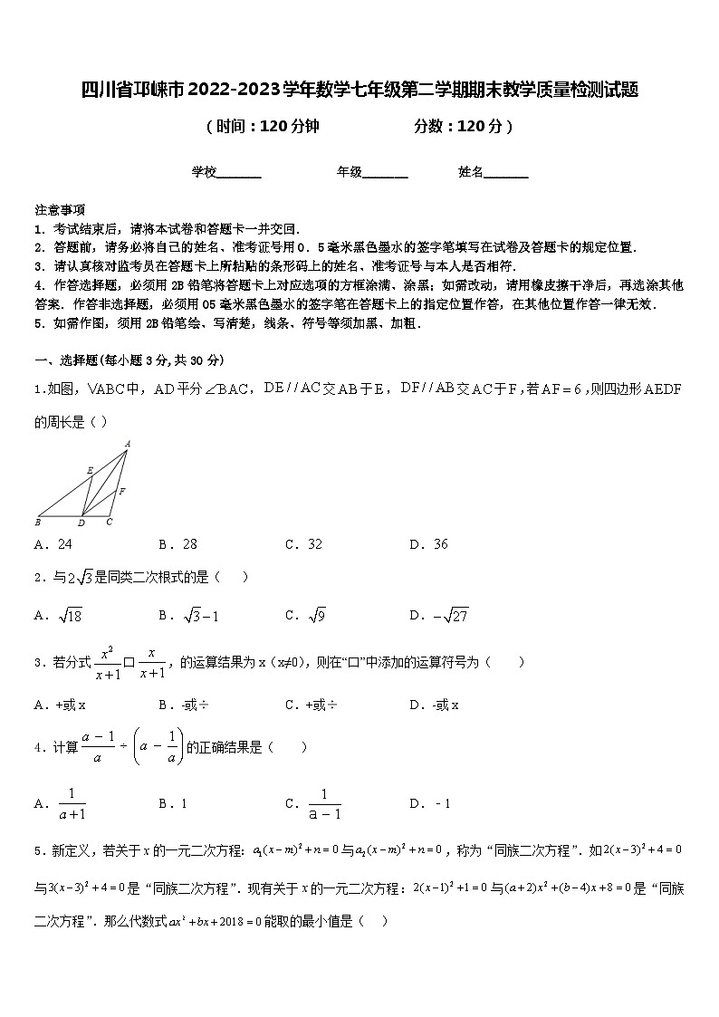 四川省邛崃市2022-2023学年数学七年级第二学期期末教学质量检测试题含答案第1页