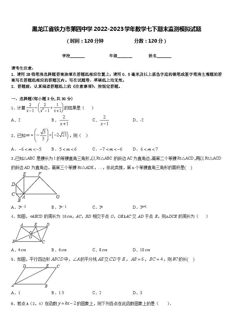 黑龙江省铁力市第四中学2022-2023学年数学七下期末监测模拟试题含答案第1页