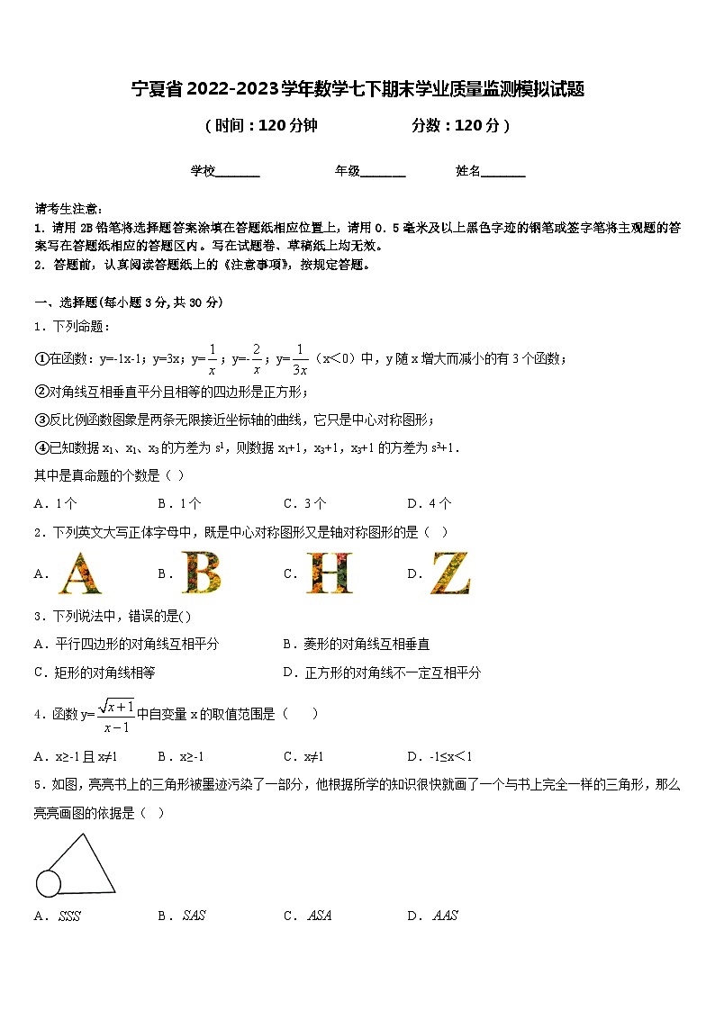 宁夏省2022-2023学年数学七下期末学业质量监测模拟试题含答案01