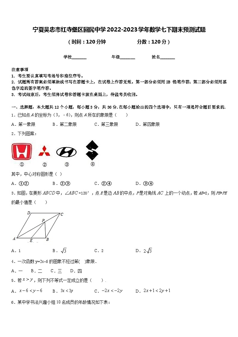 宁夏吴忠市红寺堡区回民中学2022-2023学年数学七下期末预测试题含答案第1页