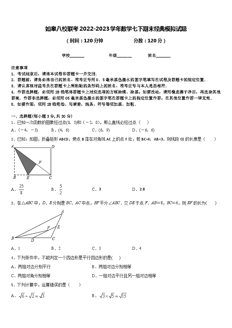 如皋八校联考2022-2023学年数学七下期末经典模拟试题含答案01