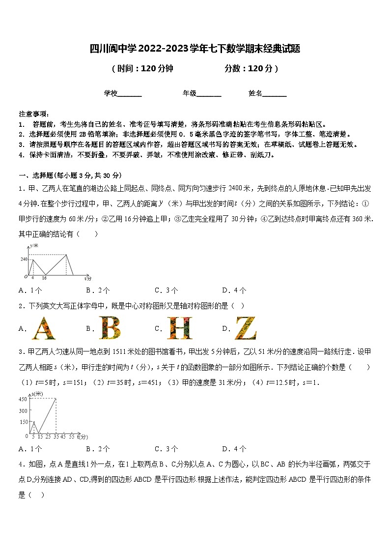 四川阆中学2022-2023学年七下数学期末经典试题含答案第1页