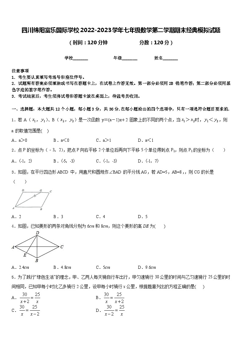 四川绵阳富乐国际学校2022-2023学年七年级数学第二学期期末经典模拟试题含答案第1页