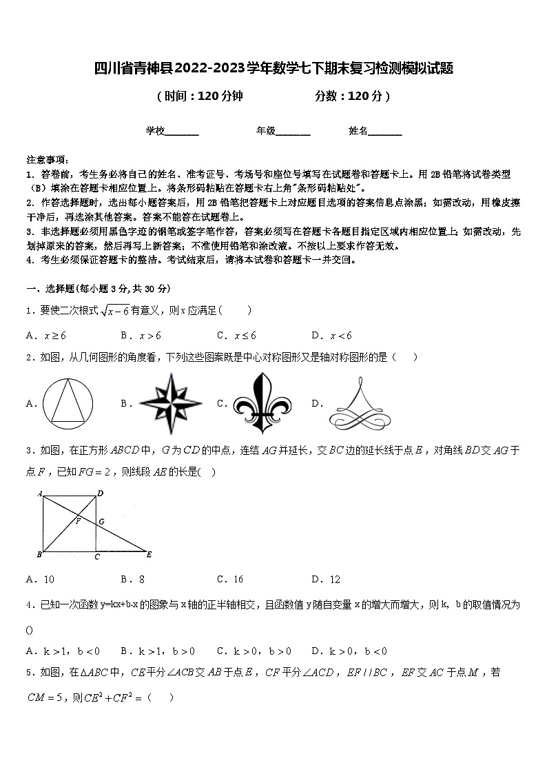 四川省青神县2022-2023学年数学七下期末复习检测模拟试题含答案第1页