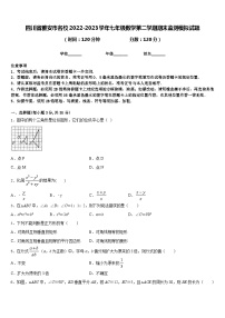 四川省雅安市名校2022-2023学年七年级数学第二学期期末监测模拟试题含答案