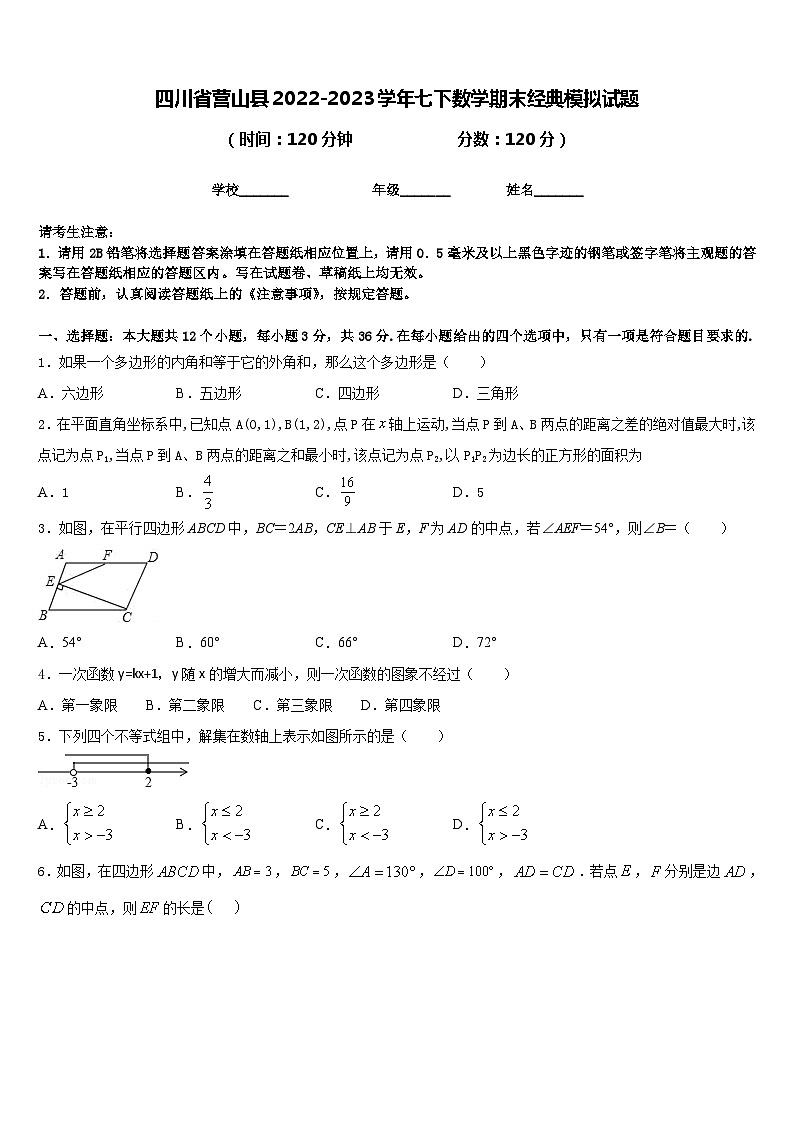 四川省营山县2022-2023学年七下数学期末经典模拟试题含答案01