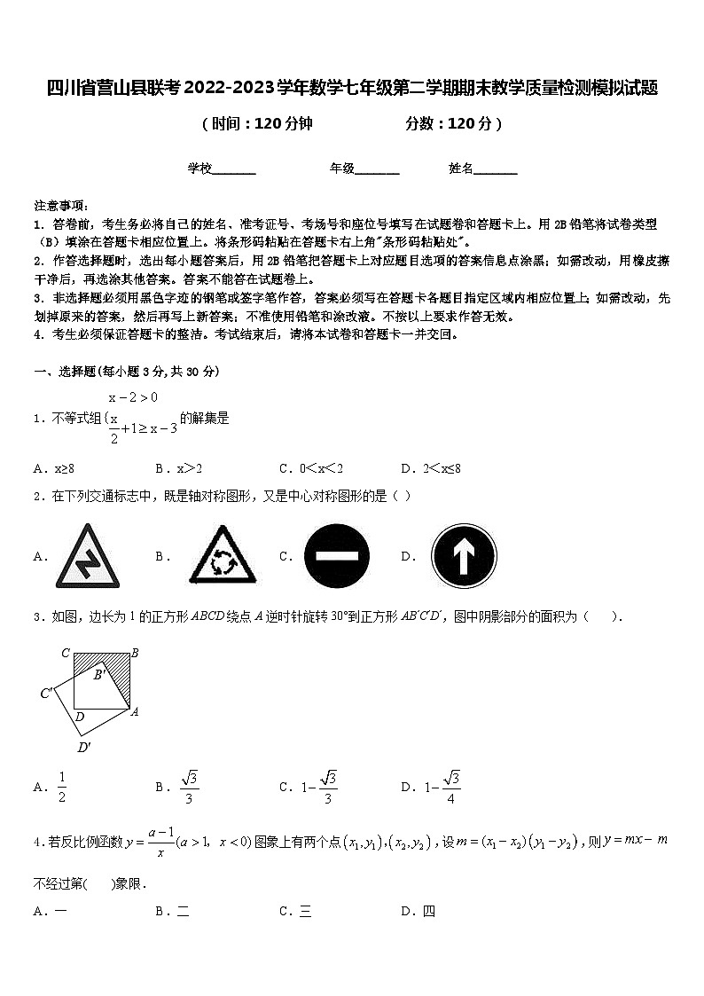 四川省营山县联考2022-2023学年数学七年级第二学期期末教学质量检测模拟试题含答案01