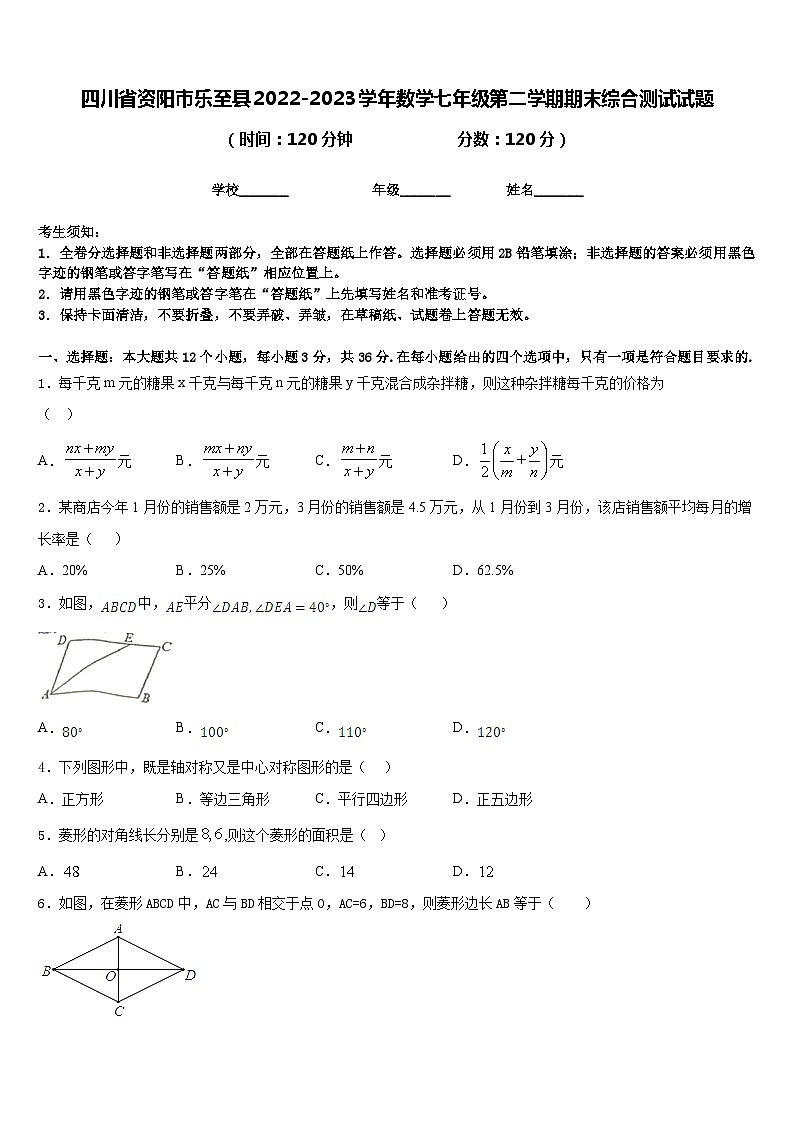 四川省资阳市乐至县2022-2023学年数学七年级第二学期期末综合测试试题含答案第1页